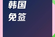 韩对中国临时免签,中国护照到韩国乌克兰免签吗？