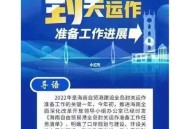 海南封关准备就绪,海南封关运作