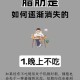 脂肪消失的6个信号,脂肪会消失吗？