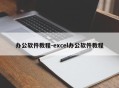办公软件教程-excel办公软件教程