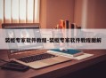 装柜专家软件教程-装柜专家软件教程图解