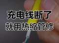 免费充电线遭扯断,充电线里面断了会怎么样？
