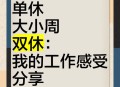 本周上三休一,如果把现在的每周双休改为每两周一周单休一周三休的安排，你认为如何？