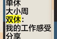 本周上三休一,如果把现在的每周双休改为每两周一周单休一周三休的安排，你认为如何？