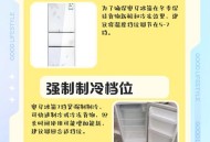 全国开启冰箱模式,如何开启冰箱模式设置