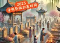 2025最后一个周五,2025年的清明节是星期五至星期天吗？