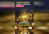 金银大跌后又大涨,黄金股怎么了，还能涨吗？