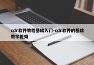 cdr软件教程基础入门-cdr软件的基础教学视频