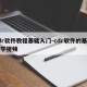 cdr软件教程基础入门-cdr软件的基础教学视频