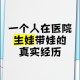 痛经去医院竟生个娃,女大学生“痛经”去医院，十分钟不到生了个娃，而后淡漠玩手机，你怎么看这件事？