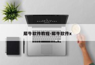 犀牛软件教程-犀牛软件x