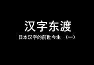 这是在中国不是日本,不是由日本传入中国的词？