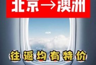 北京飞悉尼票价-43 ,北京至悉尼的航班？