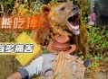 日本人开始吃熊肉,这个熊叫什么名字？