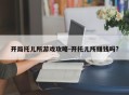 开局托儿所游戏攻略-开托儿所赚钱吗?