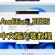 audition软件教程百度云,adobe audition百度云资源