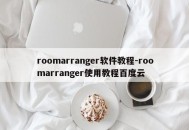 roomarranger软件教程-roomarranger使用教程百度云