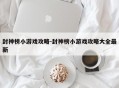 封神榜小游戏攻略-封神榜小游戏攻略大全最新