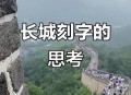 长城刻字被劝仍继续,长城为什么有人刻字? 长城刻字被劝仍继续,长城为什么有人刻字?