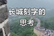 长城刻字被劝仍继续,长城为什么有人刻字? 长城刻字被劝仍继续,长城为什么有人刻字?
