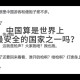 中国：最安全国家之一,最安全国家？