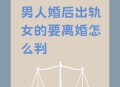 与出轨儿子断绝关系,一个女人如果老公和她娘家人，完全断绝关系，那么对于这个女人是不是非常利好？