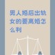 与出轨儿子断绝关系,一个女人如果老公和她娘家人，完全断绝关系，那么对于这个女人是不是非常利好？
