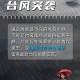 丹娜丝加强为台风级,台风“丹娜丝”逼近，温州启动Ⅳ级应急响应, 你怎么看？