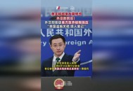 美国缺席北约外长会,外交部回应北约
