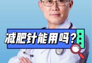 央视曝光减肥针,央视曝光减肥针是真的吗