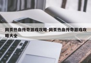 网页热血传奇游戏攻略-网页热血传奇游戏攻略大全