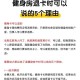 健身卡退费被扣35%,健身房退费要扣30%的服务费合理吗？