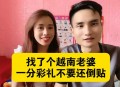 12万娶越南新娘失联,我有在越南胡志明市失联二十多年的亲戚，用什么方式寻找呢？