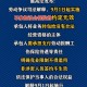 9月1日新规上线,9月1号开始实施的新规是什么？