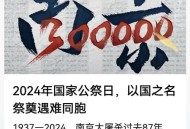 国家公祭日,国家公祭日是什么意思