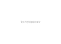 微信好友通过无提示,我添加对方微信好友，对方通讯录里不自动提醒，需要对方点开通讯录才能看到，怎么回事？