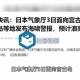 日本多地发海啸预警,日本多地发海啸预警信号