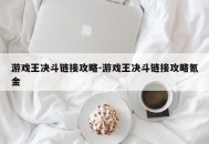 游戏王决斗链接攻略-游戏王决斗链接攻略氪金