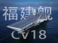 日本网友赞叹福建舰,中国第三艘“福建号”航母来了，达到世界级水平了吗？