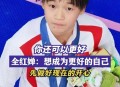 全红婵:自己还是很棒,全红婵 跟自己比