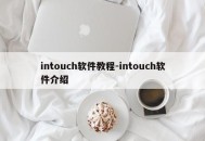 intouch软件教程-intouch软件介绍