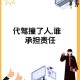 代驾撞2名女生致死,如果代驾突然在车主的车里死亡，车主需要赔偿吗？