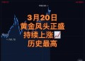 金价大涨两大原因,金价突然大涨这一夜经历了什么？