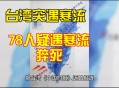 台风致台湾17人死亡,台风致台湾17人死亡
