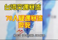 台风致台湾17人死亡,台风致台湾17人死亡