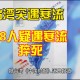 台风致台湾17人死亡,台风致台湾17人死亡