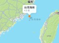 台湾海峡3.5级地震,台湾海峡发生6.2级地震,为什么台海地区地震这么频繁? 台湾海峡3.5级地震,台湾海峡发生6.2级地震,为什么台海地区地震这么频繁?