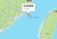 台湾海峡3.5级地震,台湾海峡发生6.2级地震,为什么台海地区地震这么频繁? 台湾海峡3.5级地震,台湾海峡发生6.2级地震,为什么台海地区地震这么频繁?