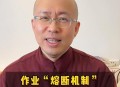 中学推作业熔断机制,什么是熔断机制？