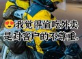 骑手嫌出餐慢自己做,骑手嫌出餐慢自己做怎么办